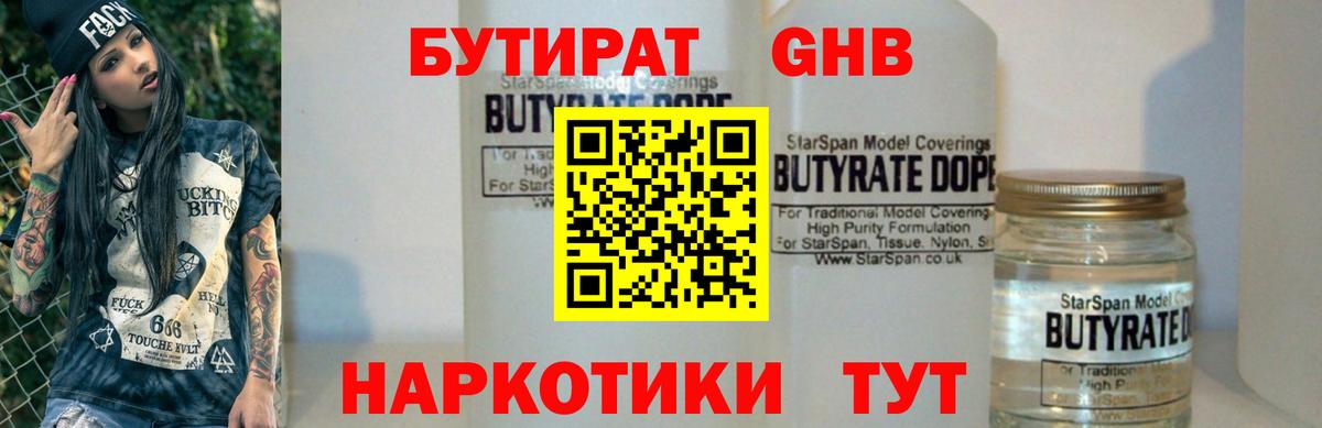 Пенза  БУТИРАТ 1.4BDO  Вход с VPN 